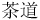 chinese characters for tao of tea