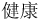 chinese characters for health