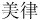 chinese characters for beauty and order