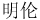 chinese characters for relations