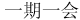 chinese characters for one moment one opportunity