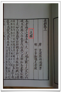 Tea saint Lu Yu's Classic of Tea Chapter 1 in its original text.